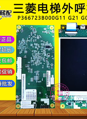 三菱电梯液晶外呼板P366723B000G11 P366723B000G01 G21 显示屏板