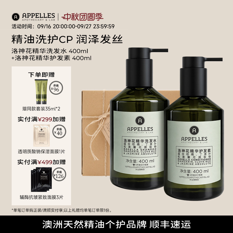 Appelles阿佩利斯洛神花精华洗发水+护发素套装 正品官方澳洲精油