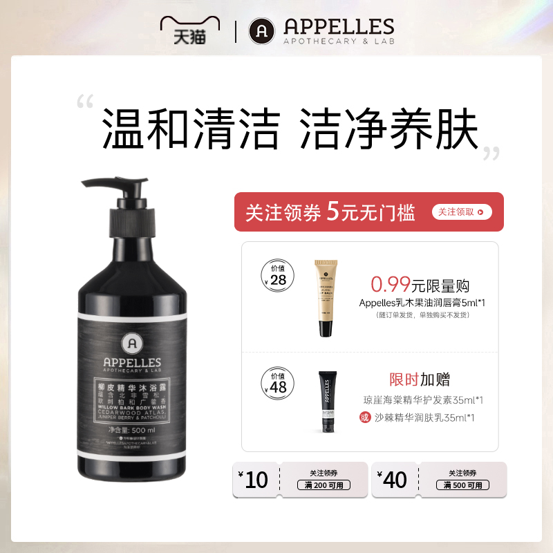 Appelles阿佩利斯柳皮精华沐浴露500ml 持久留香滋润全身沐浴液