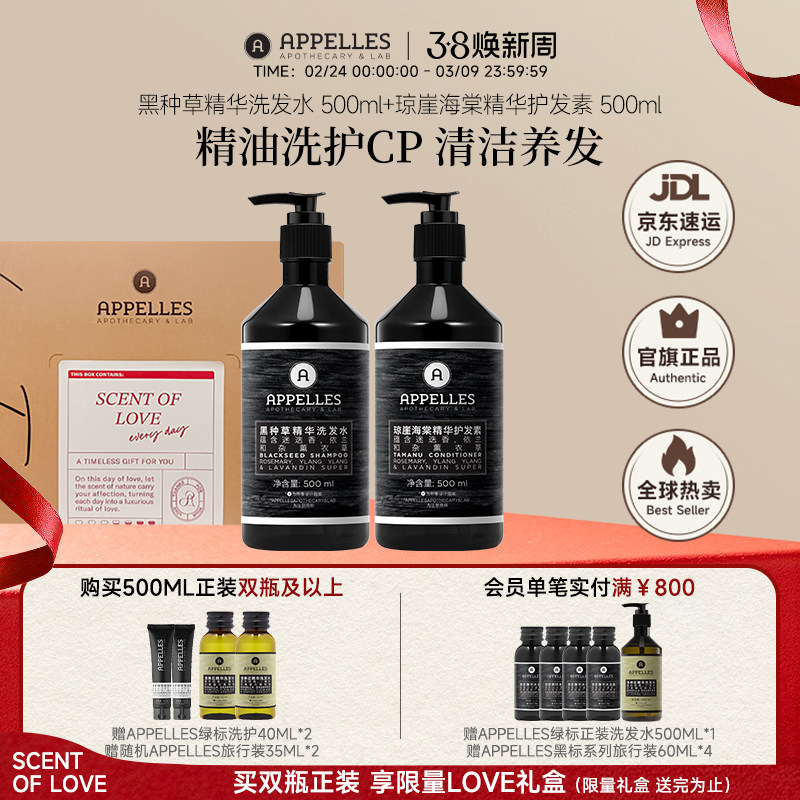 Appelles阿佩利斯黑种草洗发水+琼崖海棠护发素洗护套组澳洲品牌