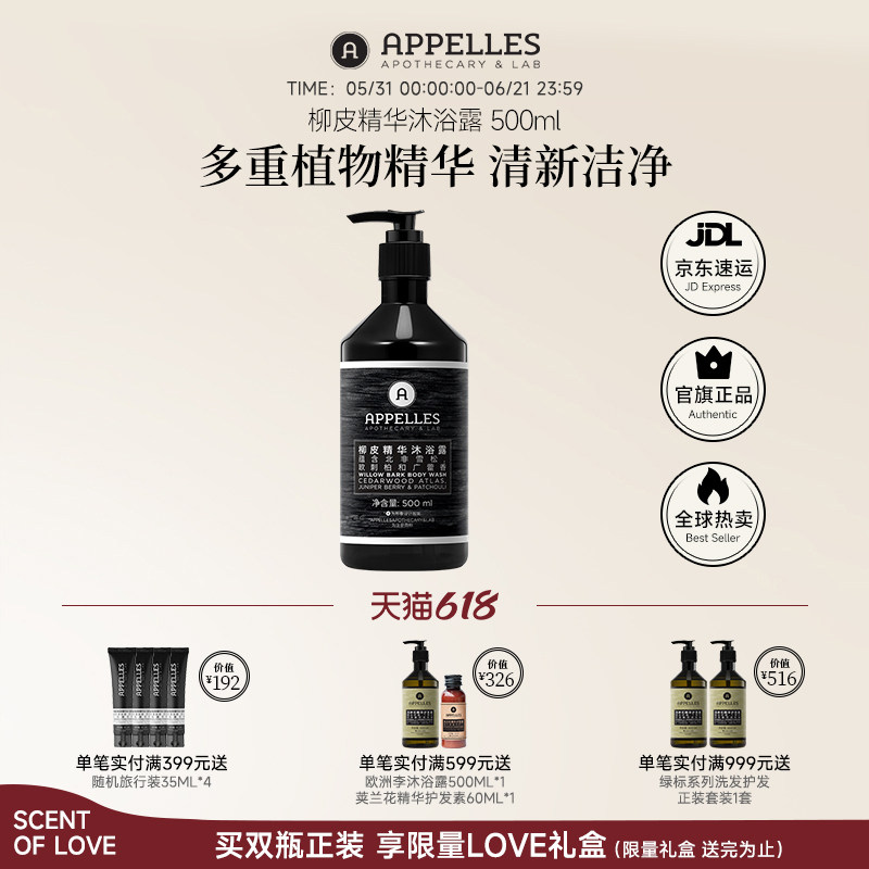 Appelles阿佩利斯柳皮精华沐浴露500ml 木质香沐浴液雪松调澳洲