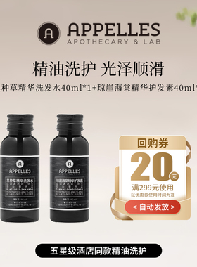 【会员福利】Appelles黑种草精华洗发水40ml+琼崖海棠护发素40ml