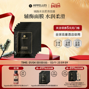 Appelles阿佩利斯辅酶水润柔滑面膜5片装 正品辅酶Q10