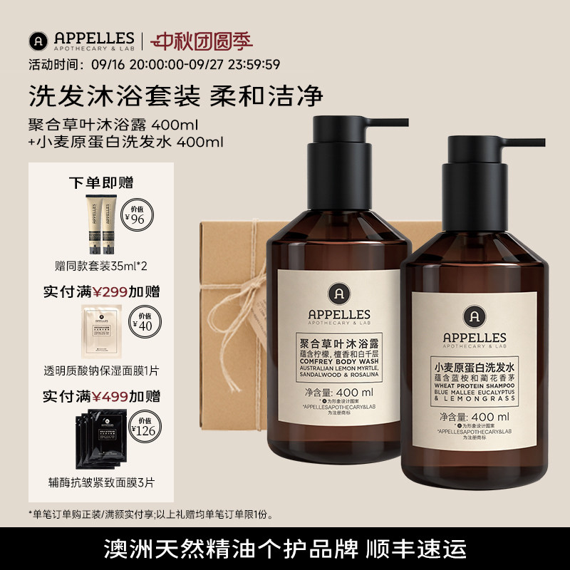 Appelles阿佩利斯小麦蛋白洗发水+聚合草叶沐浴露套装正品旗舰店