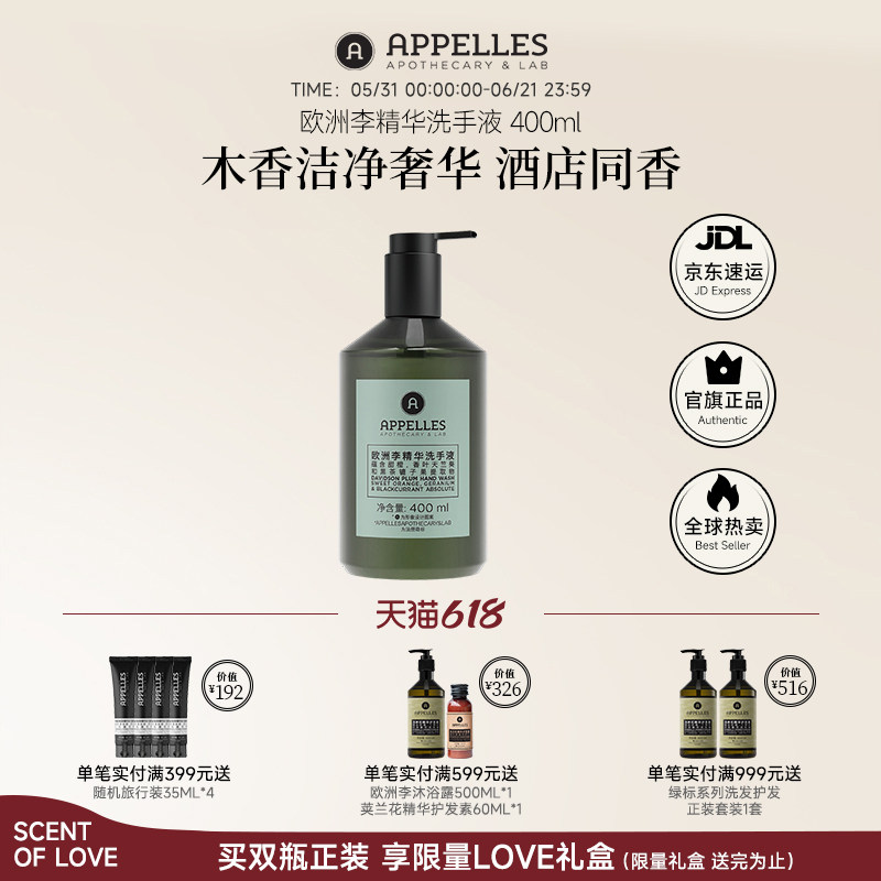 Appelles阿佩利斯绿标系列欧洲李精华洗手液400ml 高级香氛洗手液