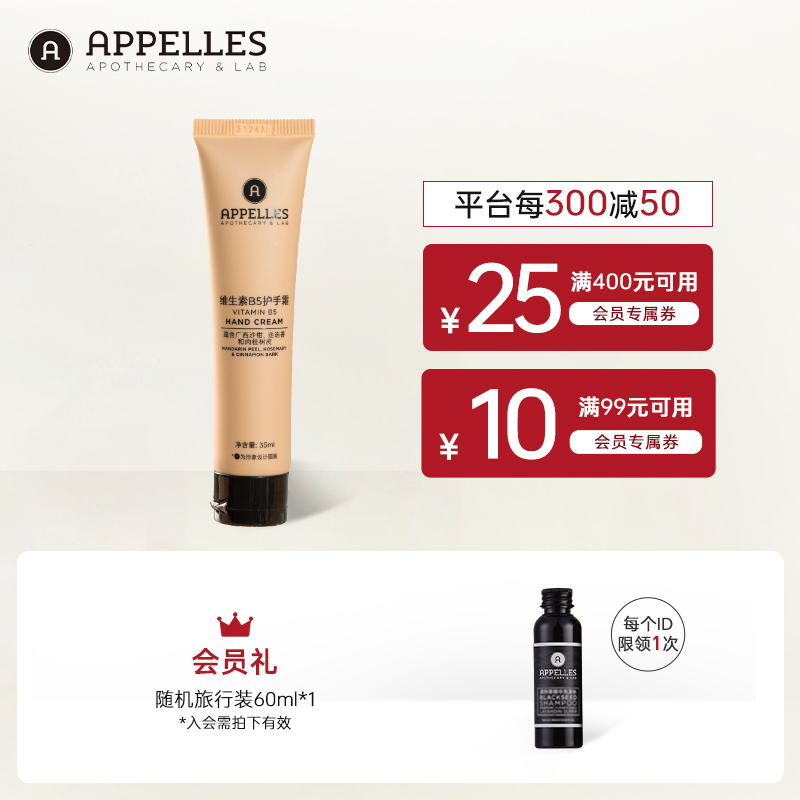 appelles精油维生素B5护手霜