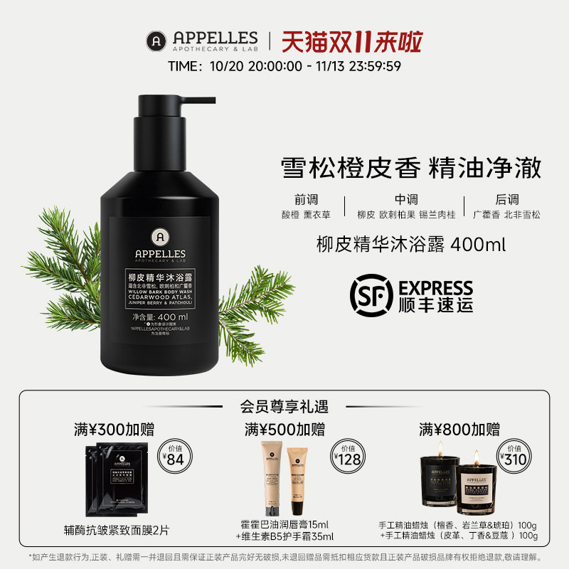 Appelles阿佩利斯柳皮精华沐浴露400ml 黑标沐浴露雪松橙皮香调