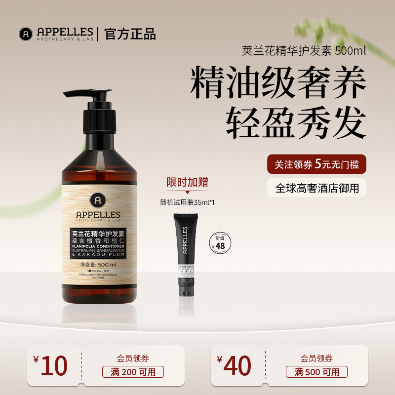 Appelles荚兰花精油护发素