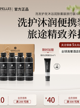 Appelles阿佩利斯黑标旅行装60ml*4洗发护发沐浴润肤套装礼盒