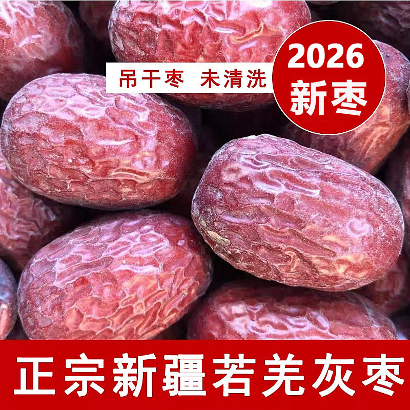 新疆若羌灰枣吊干枣无添加未清洗