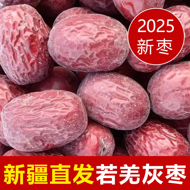 新疆若羌灰枣基地直发2025新货特级自然吊干枣子原生态未清洗红枣