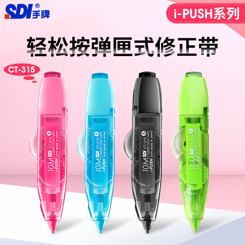 SDI手牌学生按压式静音修正带