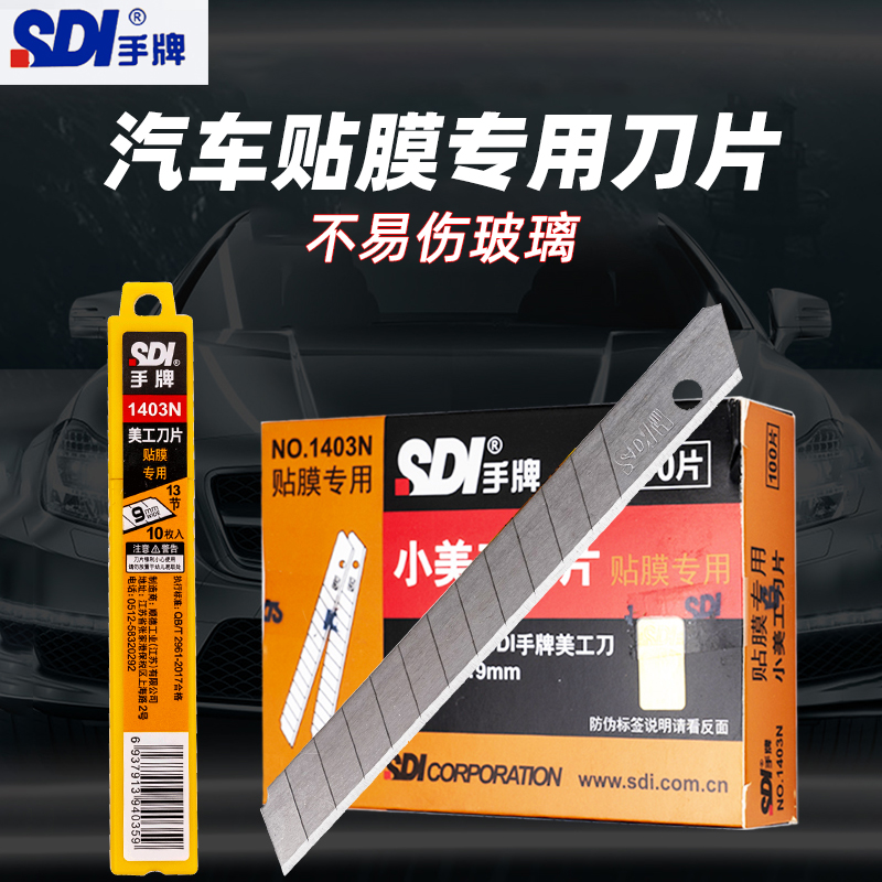 SDI手牌美工刀片9mm贴膜刀片