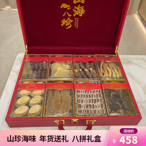 年货八拼礼盒海参鲍鱼人参鱼翅送长辈领导海鲜干货大礼包中秋送礼