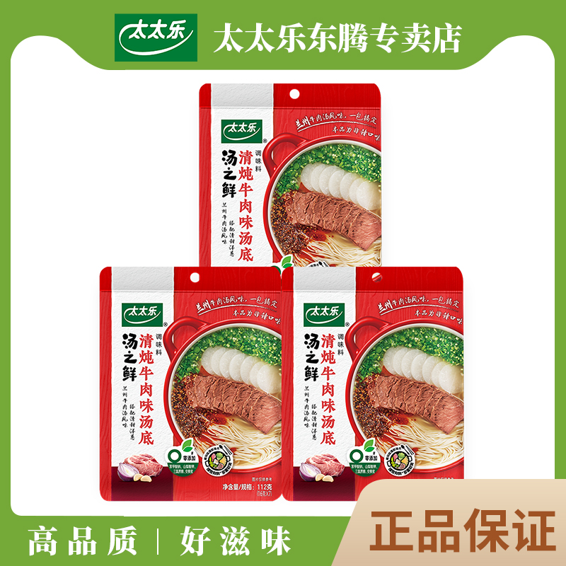 太太乐汤之鲜清炖牛肉味汤料包