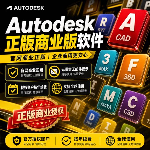 AutoCAD商业版Revit/3dmax/Maya官网激活授权非教育版保证无弹窗