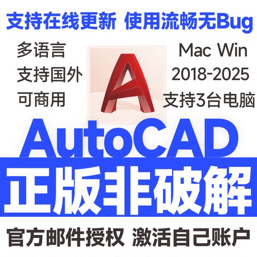 AutoCAD软件正版激活远程安装序列号2025 2024-2018MacM3/2/1芯片-封面
