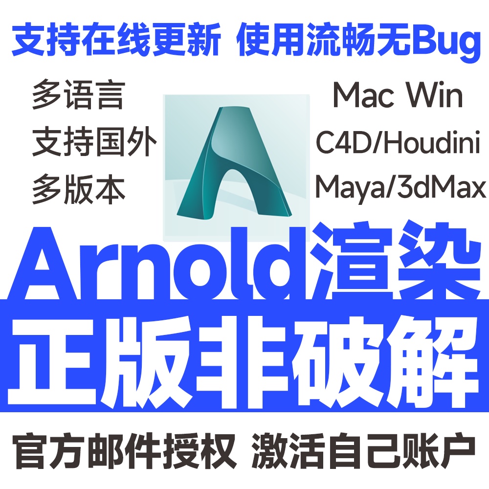 Arnold 阿诺德渲染器 官方正版激活 支持Maya C4D Houdini 3dsmax