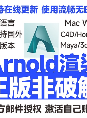 Arnold 阿诺德渲染器 官方正版激活 支持Maya C4D Houdini 3dsmax