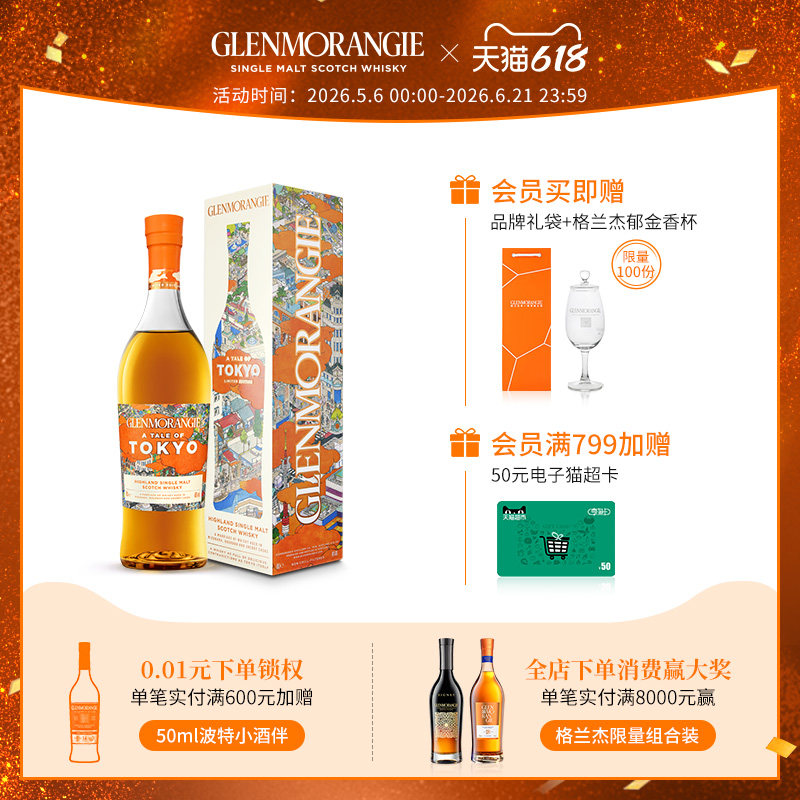 格兰杰东京 高地单一麦芽苏格兰威士忌限量版 700ml