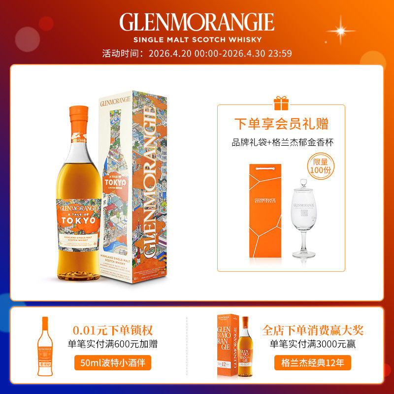 格兰杰东京 高地单一麦芽苏格兰威士忌限量版 700ml
