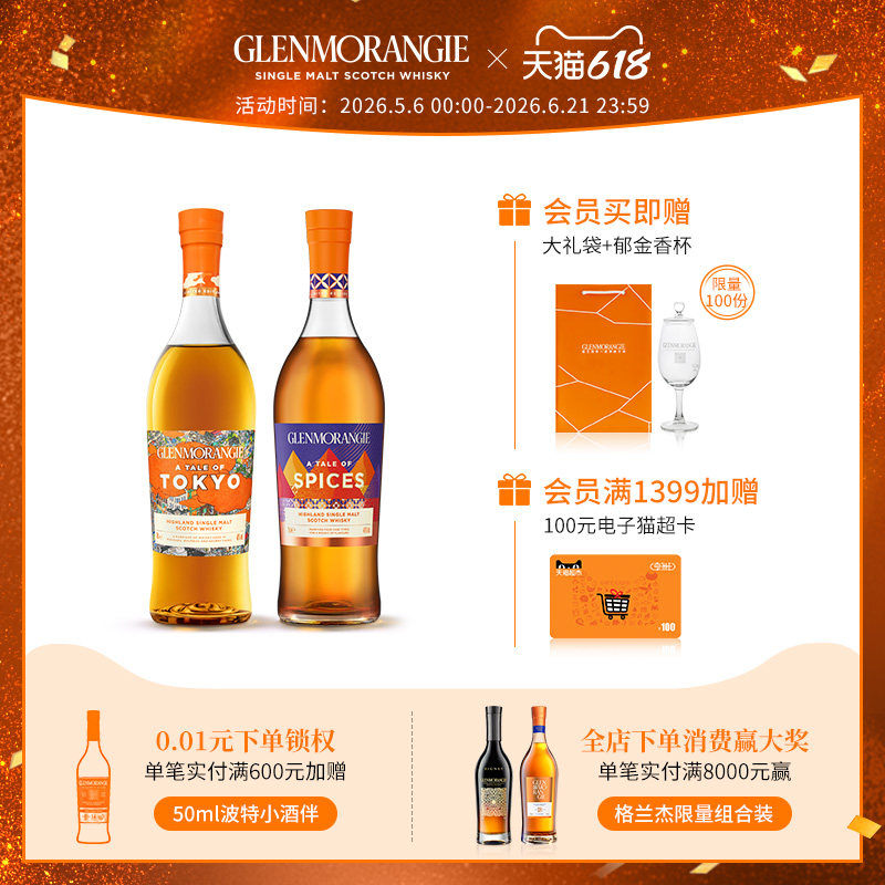 格兰杰物语系列组合装东京+香料苏格兰威士忌限量版700ml