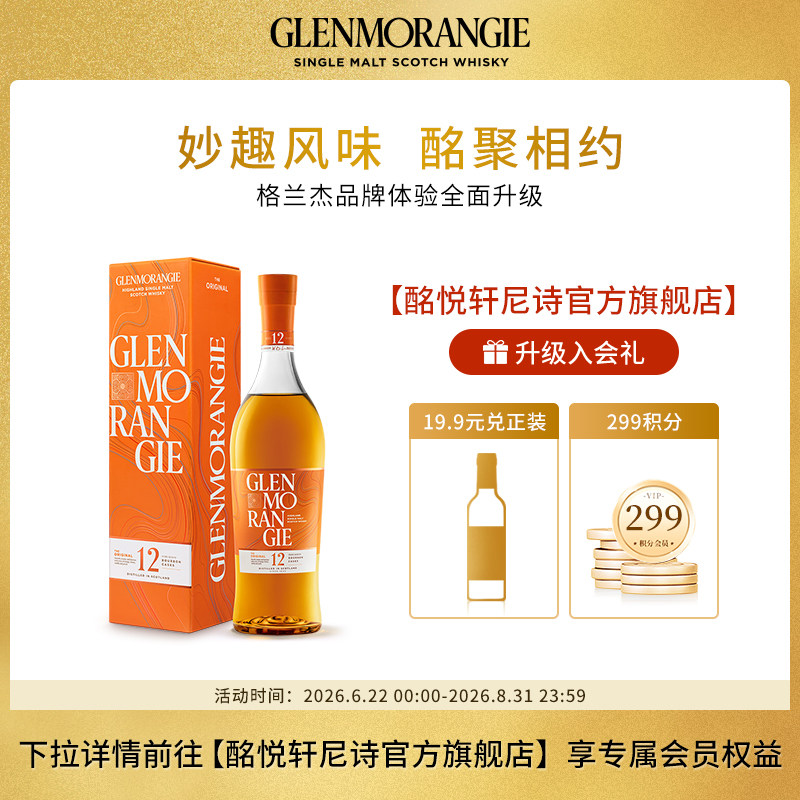 【重磅升级】格兰杰12年经典高地单一麦芽苏格兰威士忌 700ml