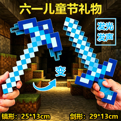 我的世界钻石剑变形益智玩具