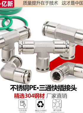304不锈钢气动气管快速接头PV直角快插T三通高压快插PE16/8/10mm