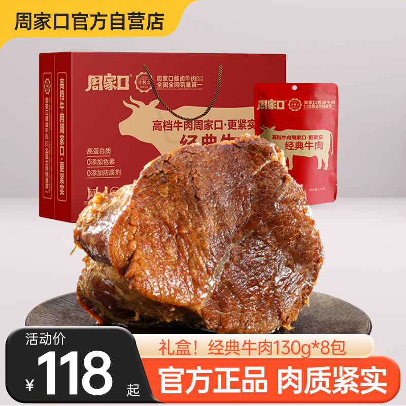 周家口酱卤牛肉即食熟食真空河南特产五香旗舰店食品整箱节日礼盒