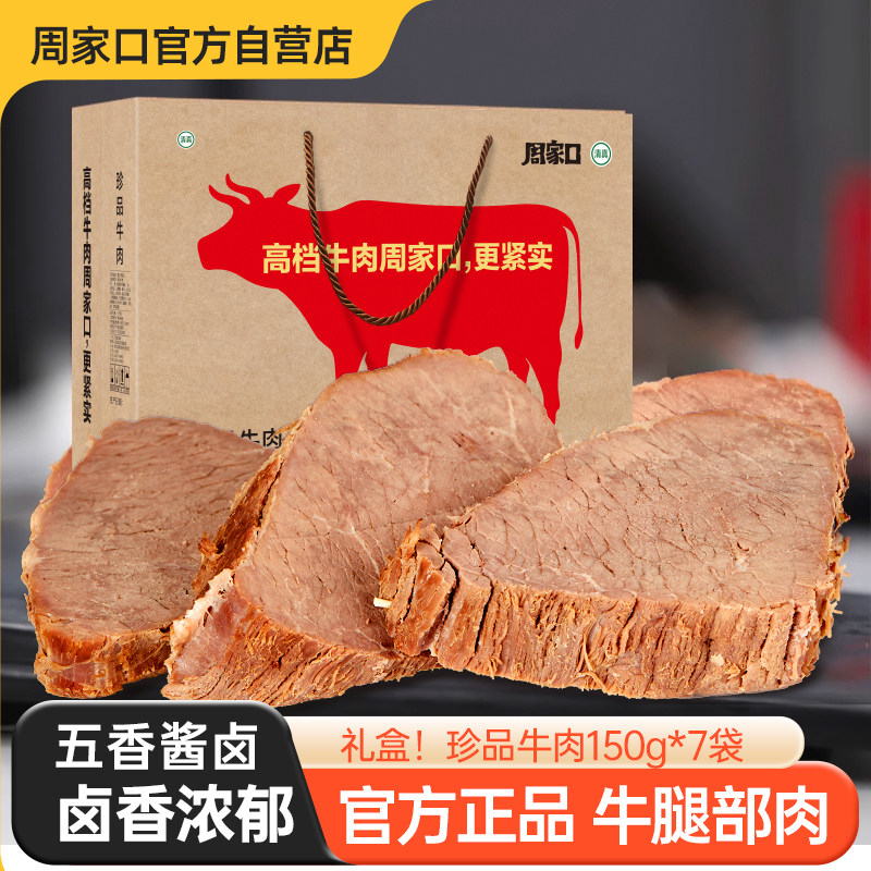 周家口珍品牛肉即食熟食真空健身河南特产五香酱卤味整箱节日礼盒