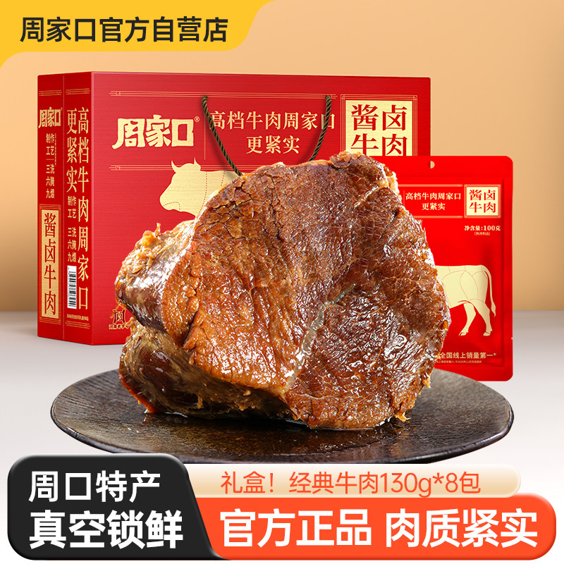 周家口酱卤牛肉即食熟食真空河南特产五香旗舰店食品整箱节日礼盒