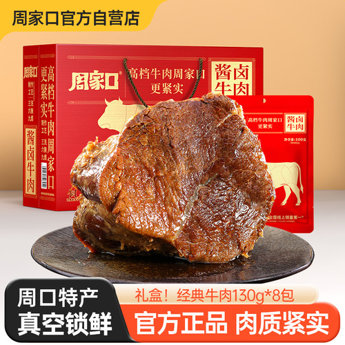 周家口熟食酱卤牛肉真空包装礼盒