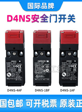 全新正品欧姆龙安全门开关D4NS-1AF 2BF 4CF 4AF 1CF 1BF