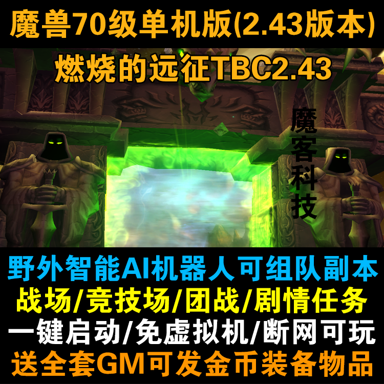 70级TBC2.43魔兽世界单机版燃烧的远征PC电脑游智能AI服务WOW属于什么档次？