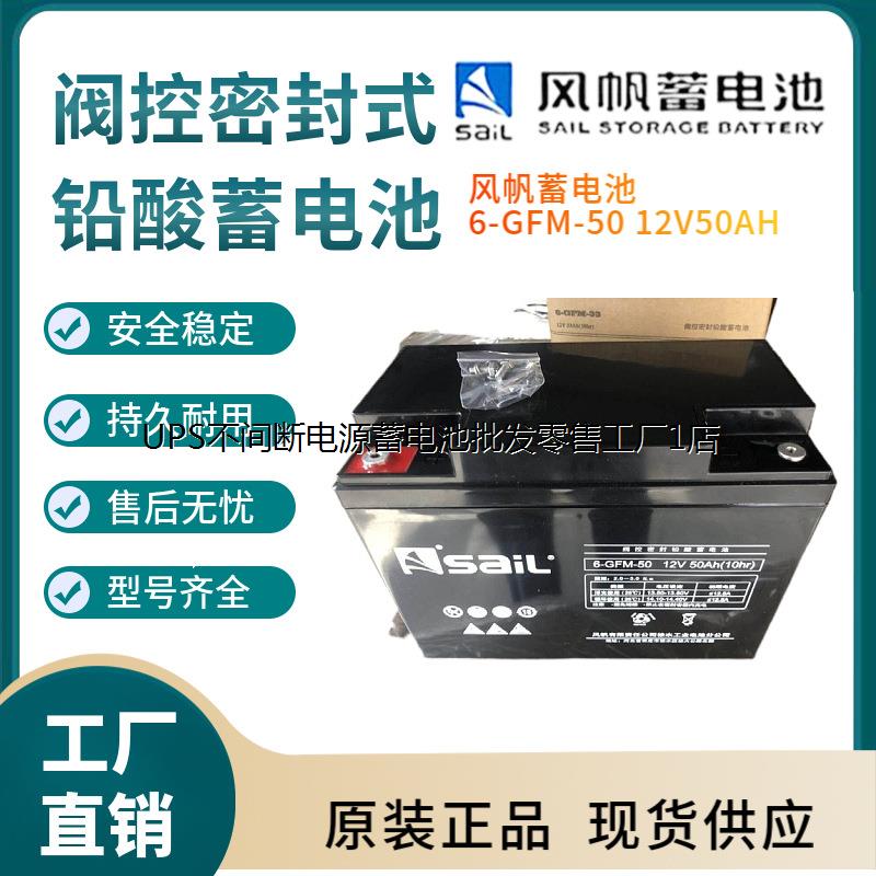 风帆蓄电池6-GFM-5012VA