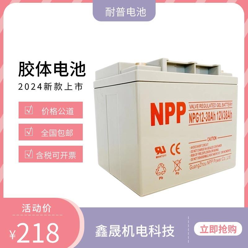NPP蓄电池12V38AH铅酸免维护UPS电源蓄电池耐普电池NP12-38AH