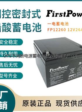 一电蓄电池FP12260 12V26AH 电话系统 基站储能 电梯应急