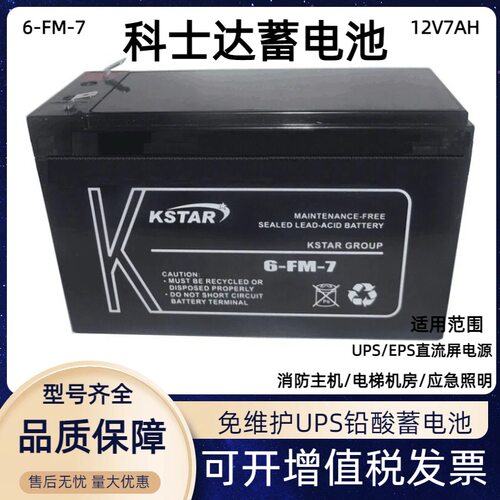 KSTAR科士达蓄电池12V7ah