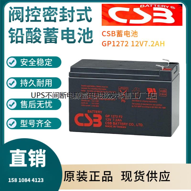 CSB蓄电池GP1272V7.2AH