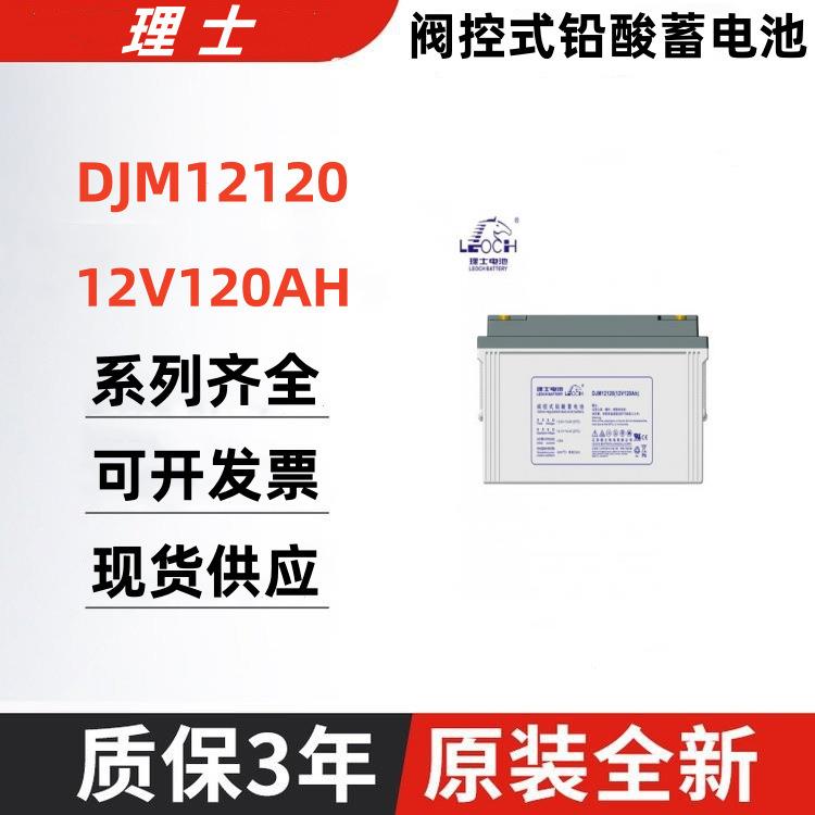 理士铅酸蓄电池DJM12120S免维护蓄电池 12V120AH直流屏UPS配套