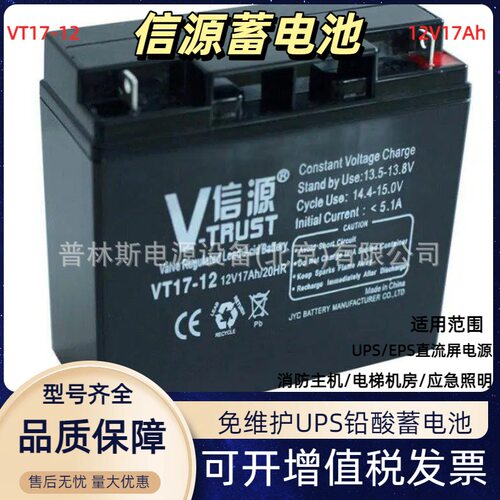 信源蓄电池VT17-12免维护