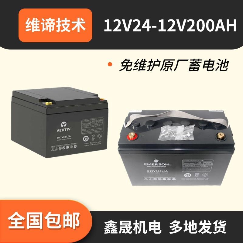 VERTIV蓄电池12V200AH 150AH120AH12V100AH直流屏UPS通信
