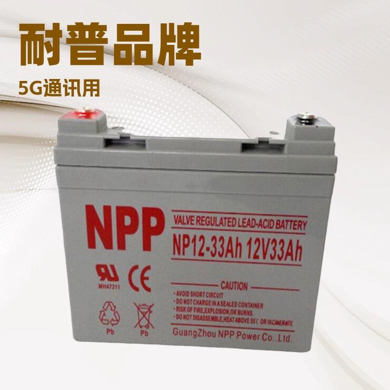NPP蓄电池NP12-33 12V33ah 太阳能免维护储能蓄电池 含税运