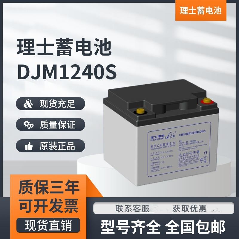 理士LEOCH蓄电池DJM1240S不间断电源12V40AH直流屏柜系统