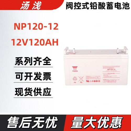 汤浅蓄电池NP120-VAH水