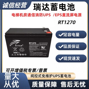 RITAR瑞达蓄电池RT1270H 12V7AH 仪器仪表电梯门禁应急铅酸电瓶
