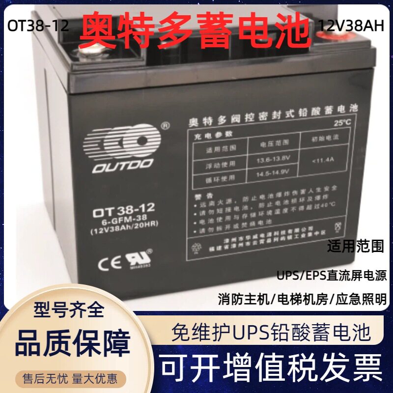OT38-12奥特多12V38AH机房通讯电信备用系统服务器免维护蓄电池