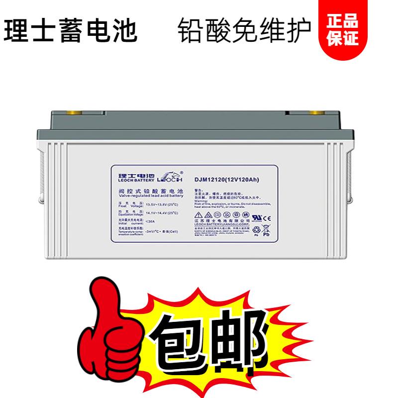 全新理士阀控式铅酸免维护DJM12V100AH/120AH/150AH/200AH蓄电池