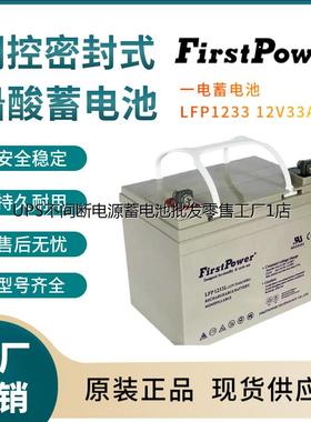一电蓄电池LFP1233 12V33AH/20HR消防照明 UPS电源配套 EPS直流屏
